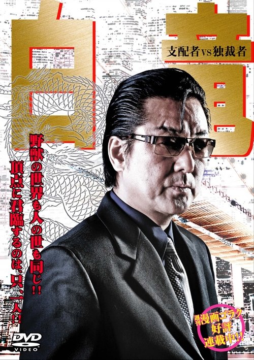Hakuryu 5: Ruler vs Ditactor movie poster