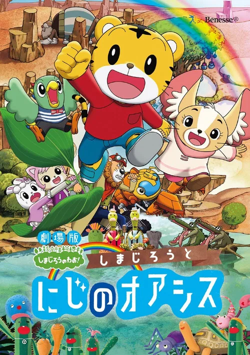 Shimajiro and the Rainbow Oasis movie poster