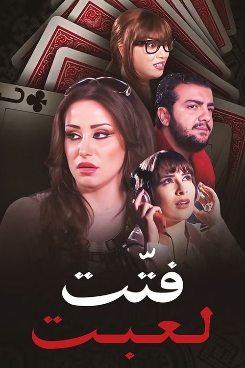 Poster da série Fatet Le'bet