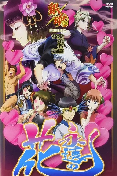 Gintama: Love Incense Arc movie poster