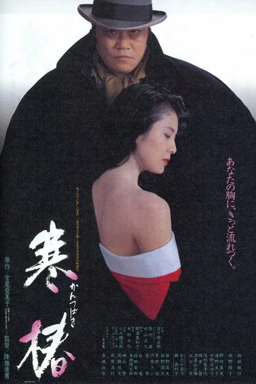 Midwinter Camellia movie poster