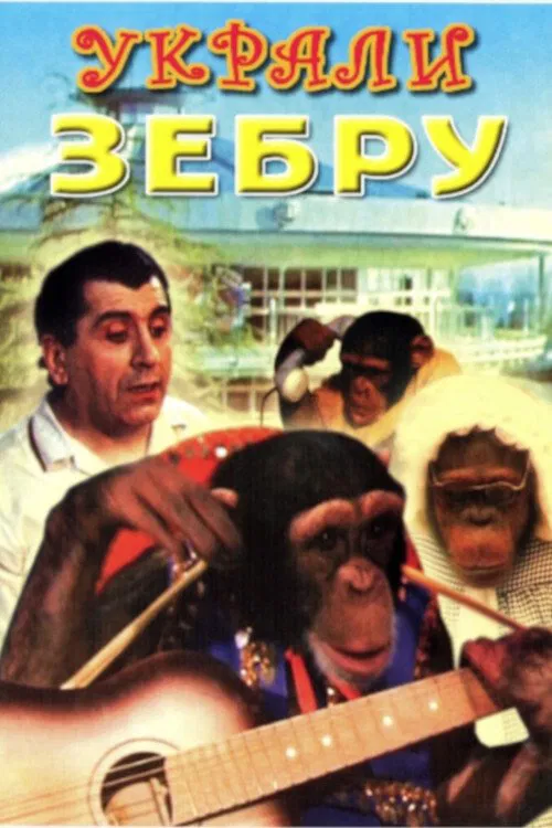 Украли зебру movie poster