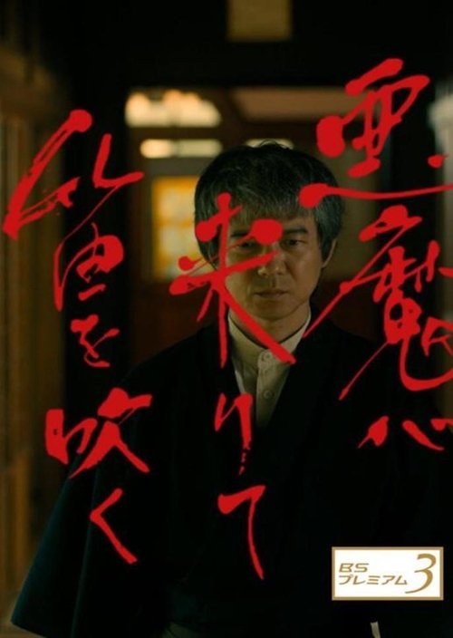 Akuma ga Kitarite Fue wo Fuku movie poster