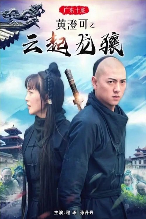 广东十虎黄澄可之云起龙骧 movie poster