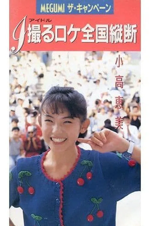 Poster do filme MEGUMI The Campaign