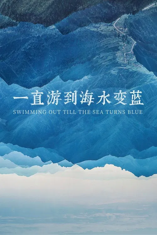 Swimming Out Till the Sea Turns Blue movie poster