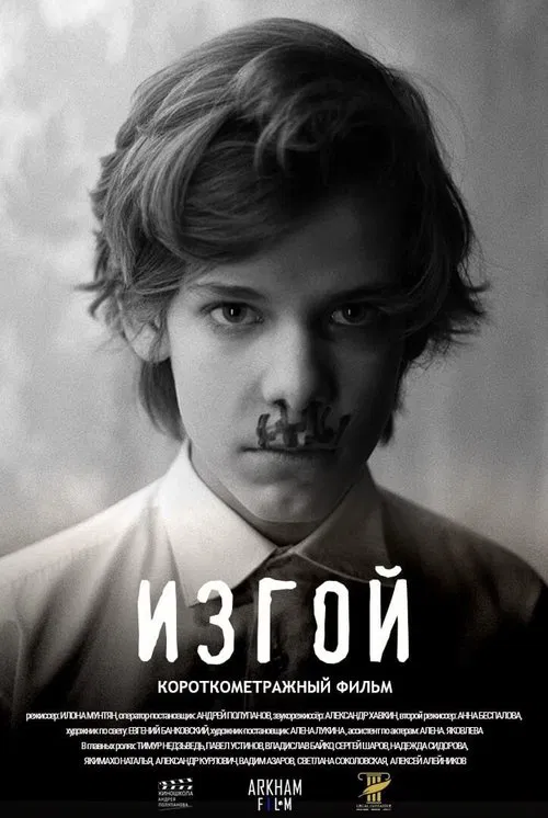 Изгой movie poster