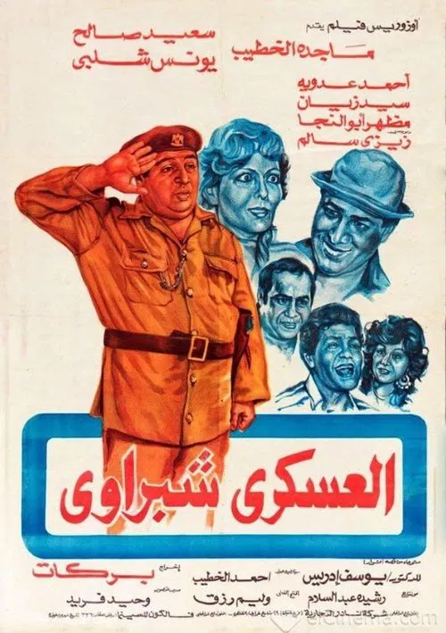 Sargeant Shabrawi movie poster