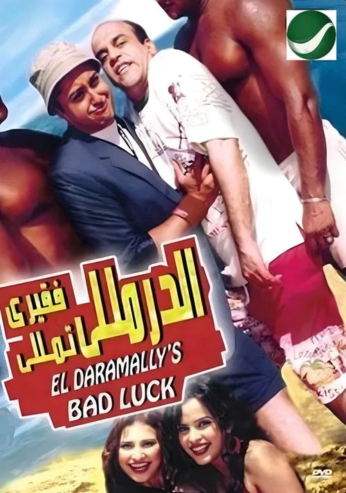 Al-Daramaly Fa'ary Tamaly movie poster