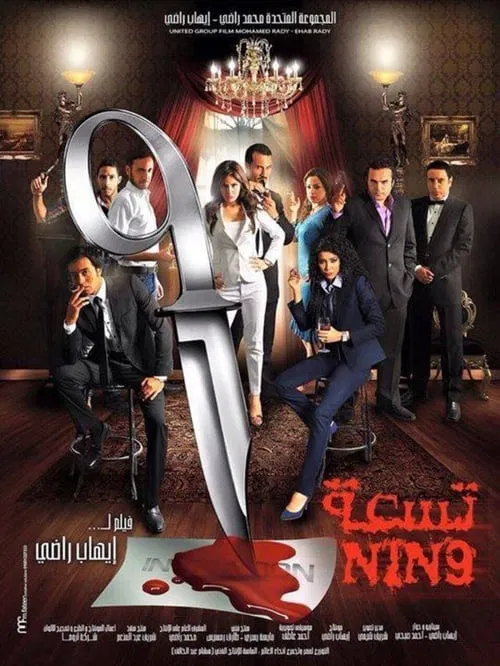 Nin9 movie poster