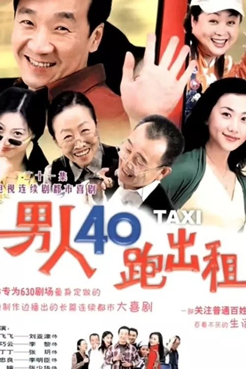 男人四十跑出租 tv show poster