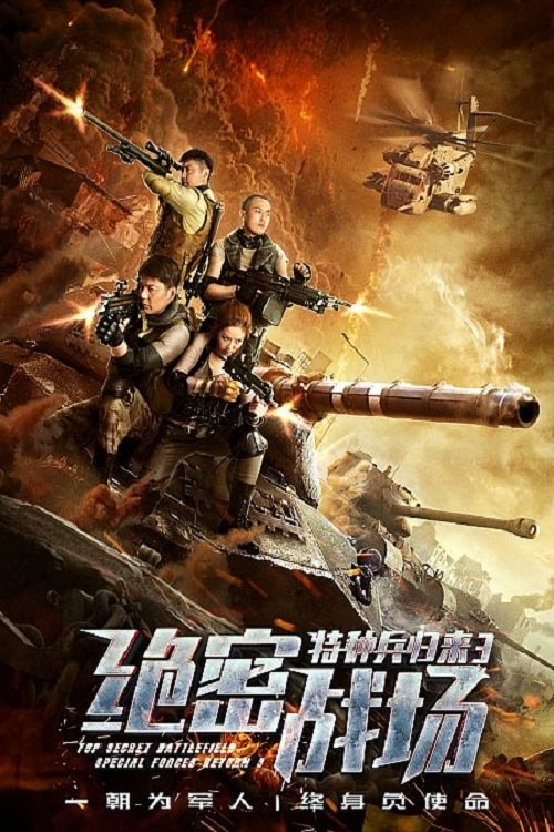 Top Secret Battlefield: Special Forces Return 3 movie poster