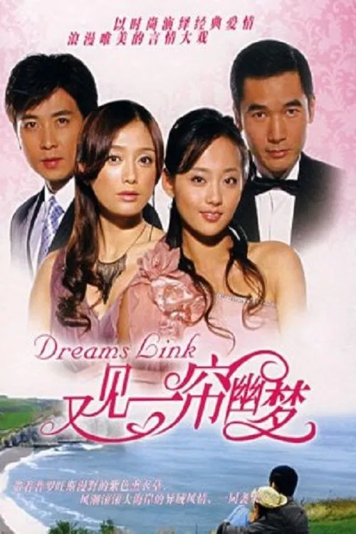 又见一帘幽梦 tv show poster