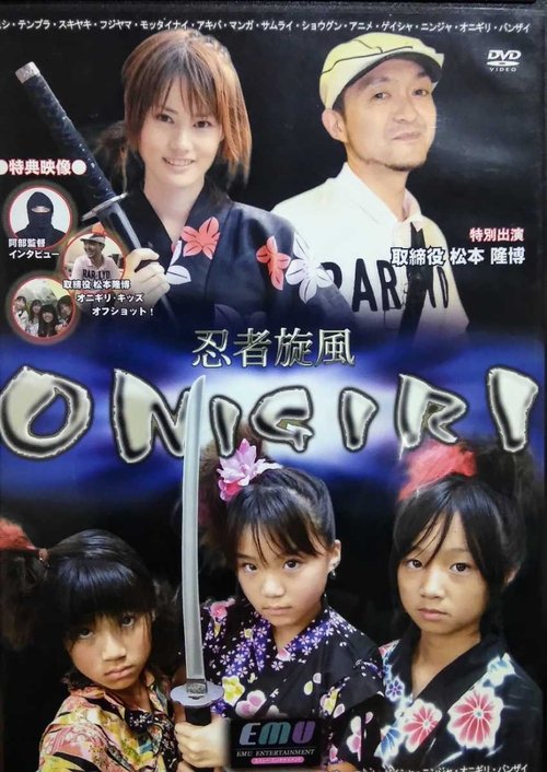 忍者旋風 ONIGIRI movie poster