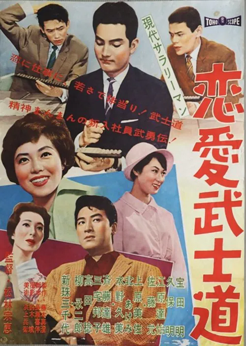 Modern Salaryman: Bushido  Romance movie poster