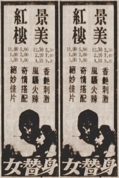 女替身 movie poster