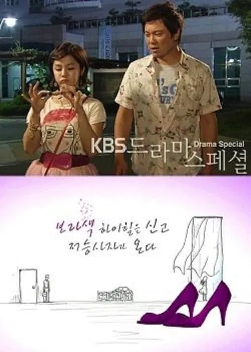 The Angel of Death Comes with Purple High Heels tv show poster