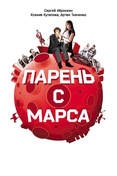 Poster do filme Guys from Mars