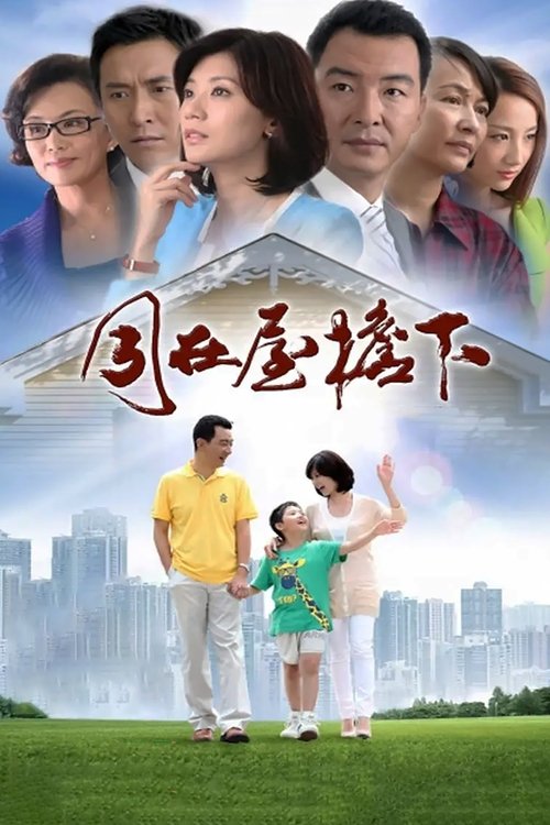 同在屋檐下 tv show poster