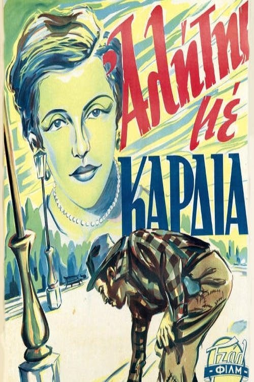 Ένας αλήτης με καρδιά movie poster