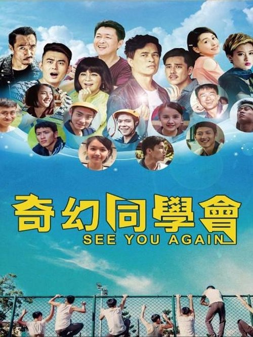 奇幻同學會 movie poster