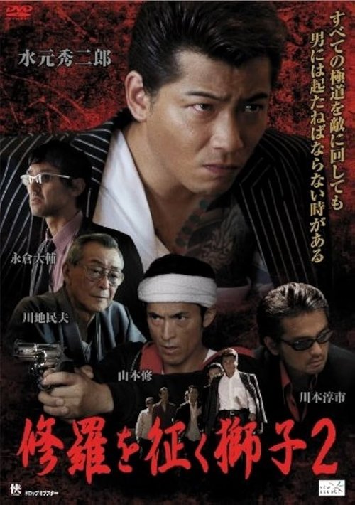 Poster do filme The Lion Who Conquers Shura 2