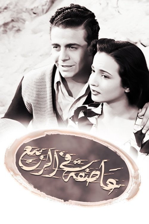 Assifa alal rabi movie poster