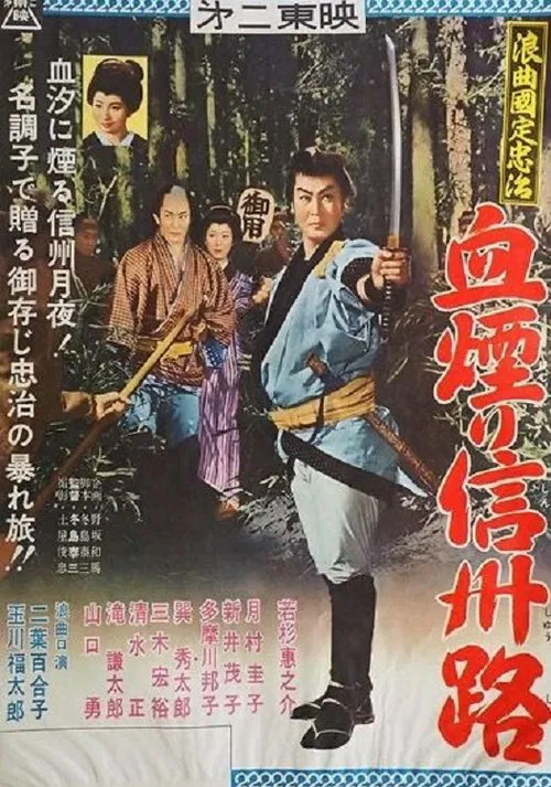 浪曲国定忠治　血煙り信州路 movie poster