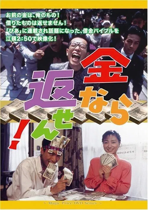 Kane nara kaesen! movie poster