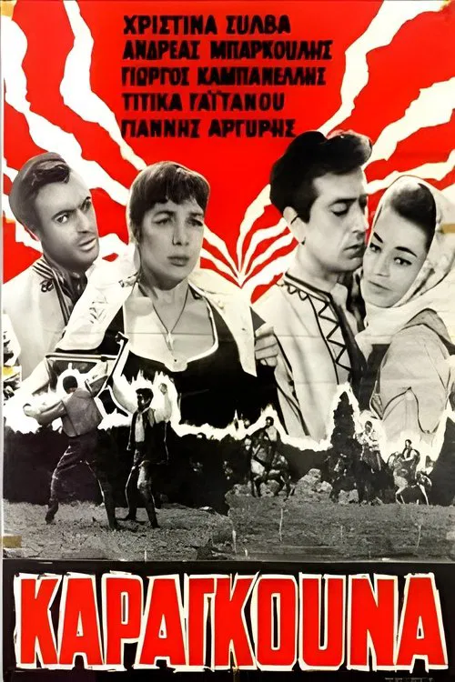 Καραγκούνα movie poster
