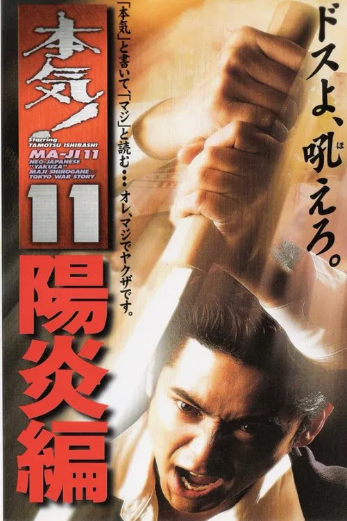 Maji! 11: Heat Wave movie poster