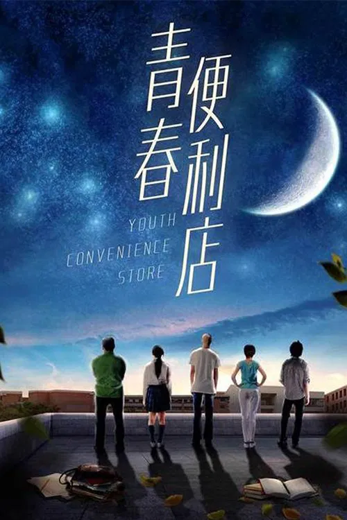 Youth Convenience Store movie poster