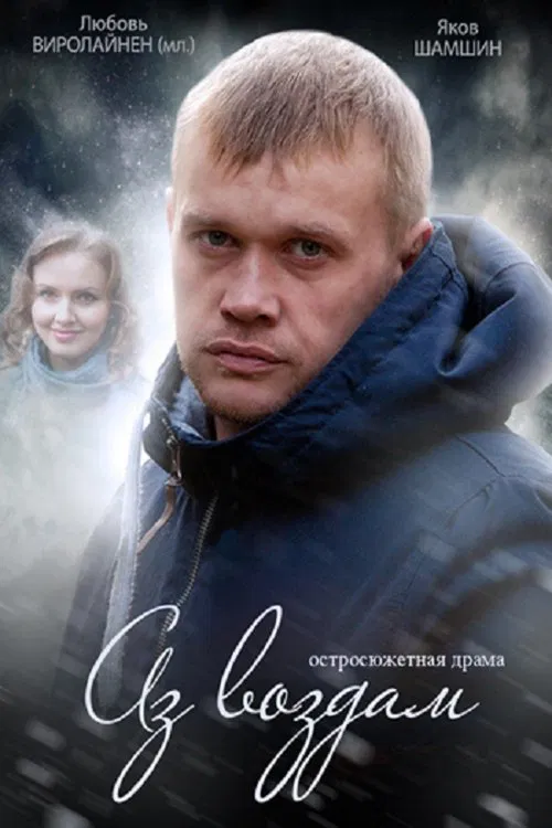 Аз воздам tv show poster