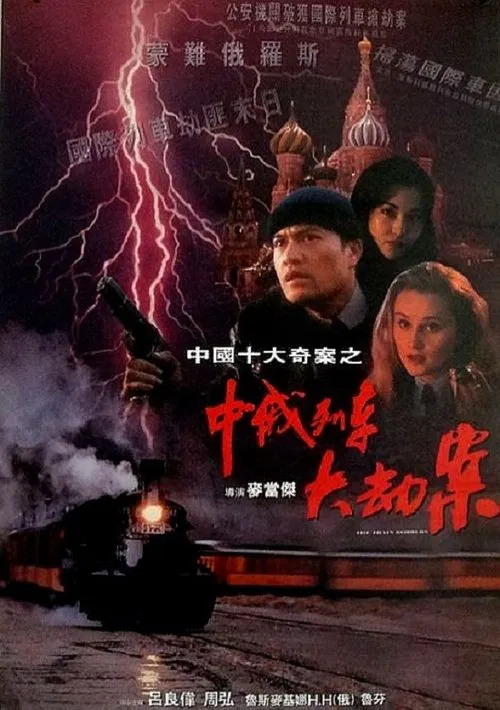 The Train Robbers movie poster