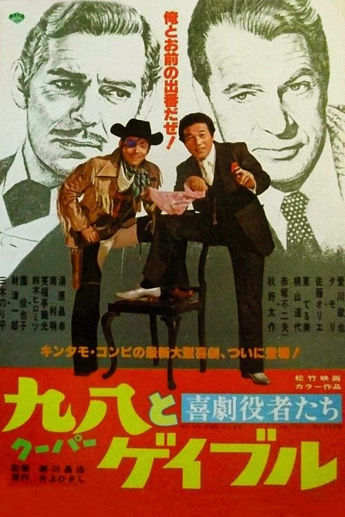 Comedy actors: Cooper and Gable movie poster