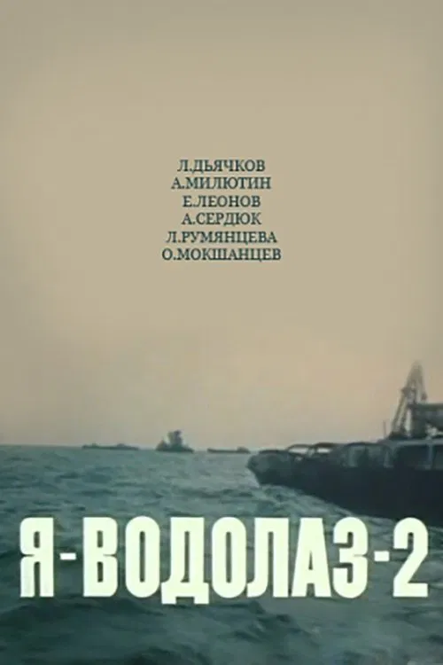 Poster do filme Я — Водолаз-2