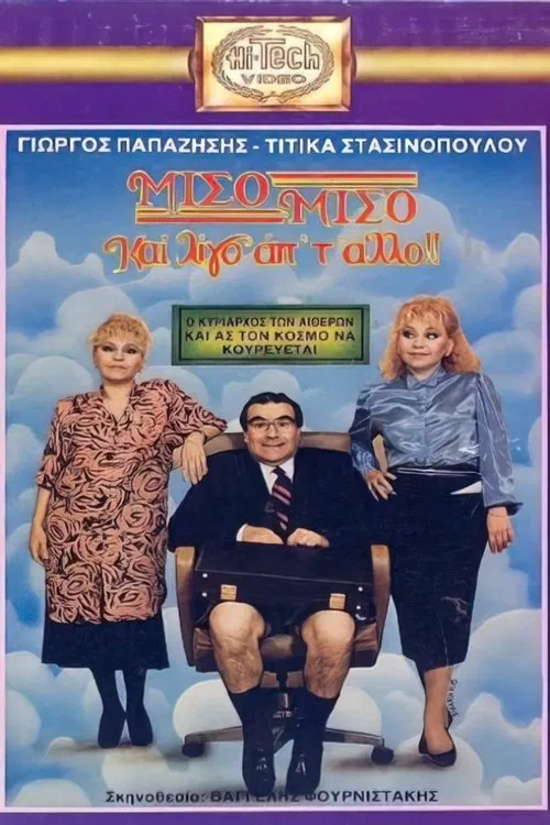 Μισό μισό και λίγο από το άλλο movie poster