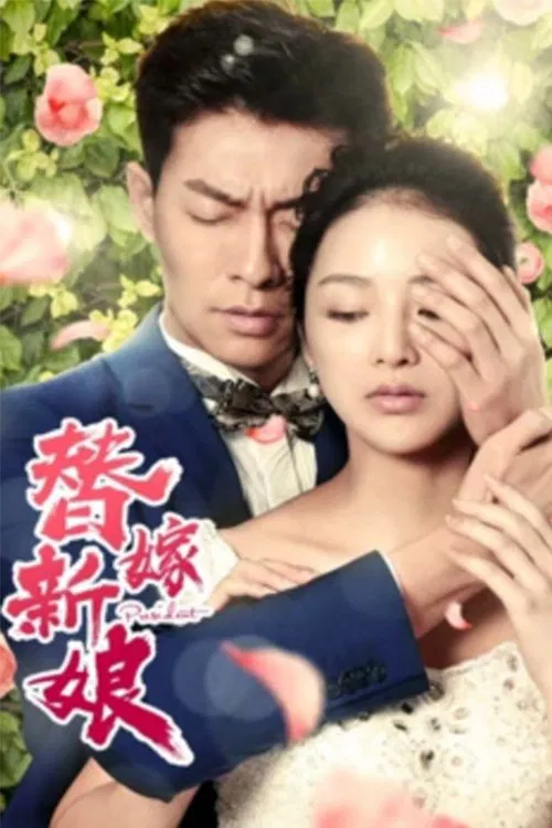 替嫁新娘 movie poster
