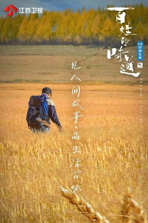 百姓的味道 tv show poster