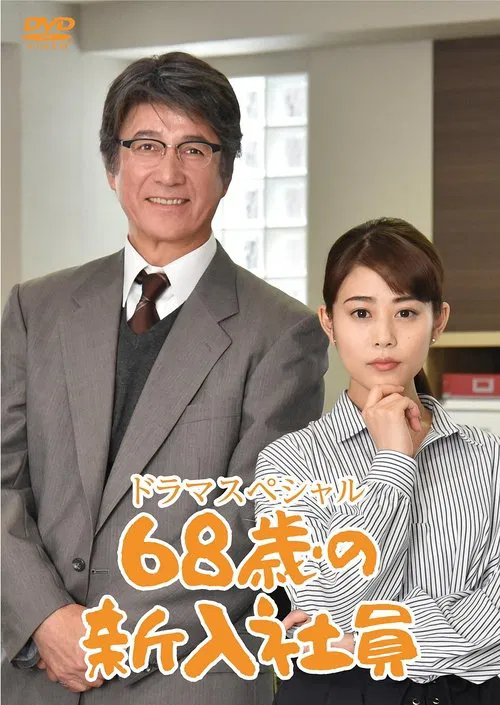68-Year-Old New Employee movie poster