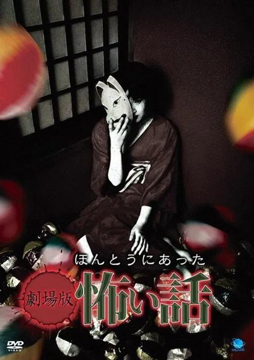Honto ni Atta Kowai Hanashi - Gekijôban movie poster