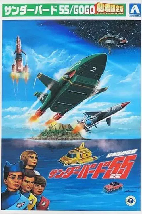 Thunderbirds 55/GOGO movie poster