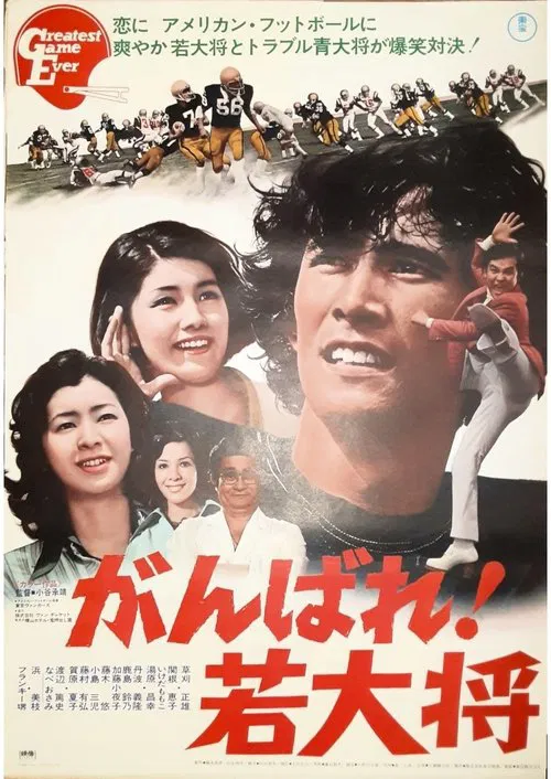 がんばれ!若大将 movie poster