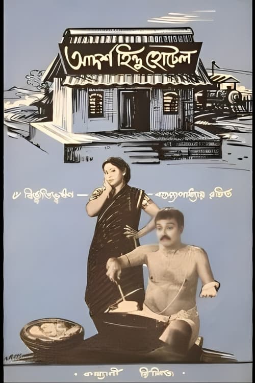 Adarsha Hindu Hotel movie poster