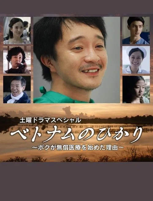 Poster do filme ベトナムのひかり～ボクが無償医療を始めた理由～