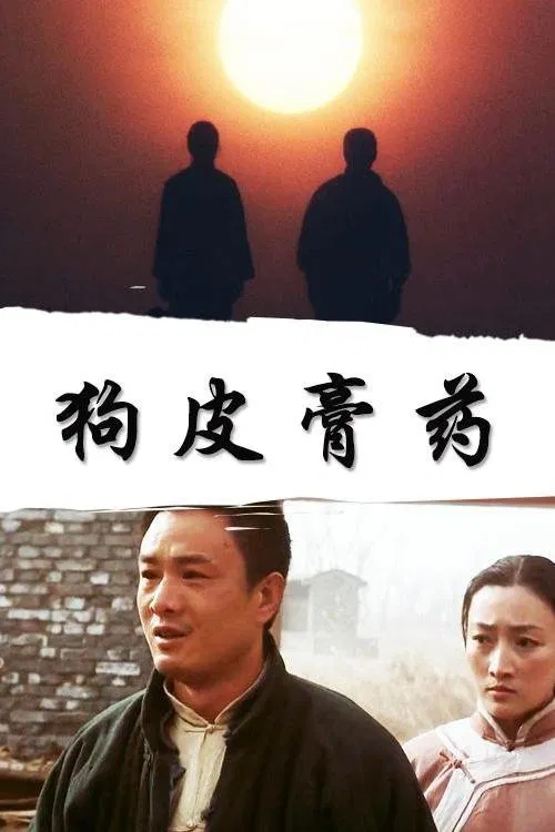 Poster do filme 狗皮膏药