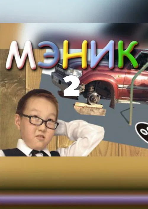 Мэник-2 movie poster