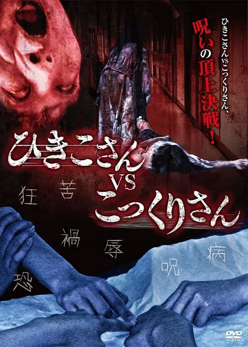 Poster do filme Hikiko-san vs. Kokkuri-san