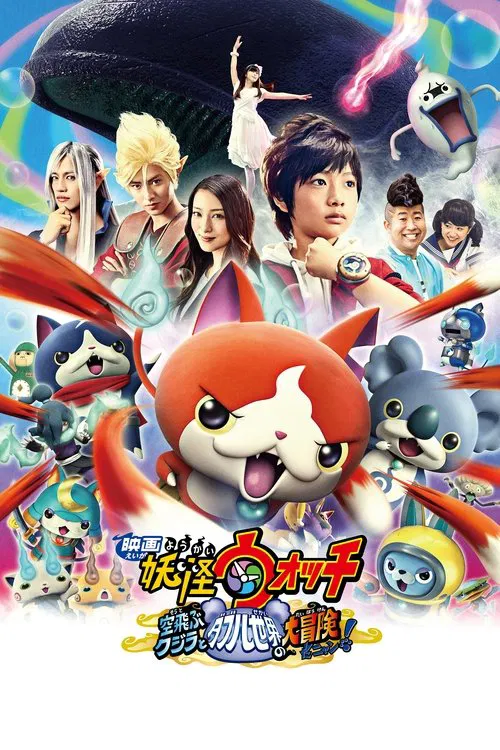 Yo-kai Watch: The Movie - The Great Adventure of the Flying Whale & the Double World, Meow! movie poster