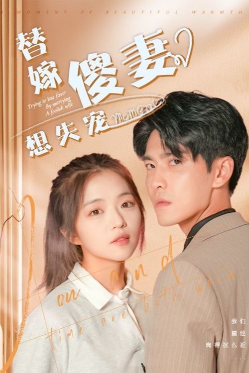替嫁傻妻想失宠 tv show poster